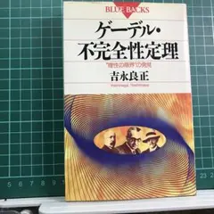 「ゲーデル・不完全性定理 : "理性の限界"の発見」 吉永 良正