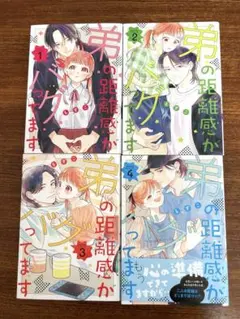 弟の距離感がバグってます　　1-4巻　既刊全巻