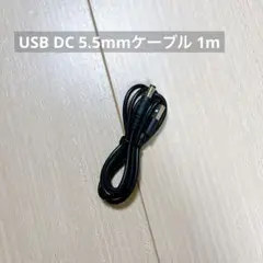 USB - DC 5.5mmケーブル 1m/3.3フィート USB 2.0