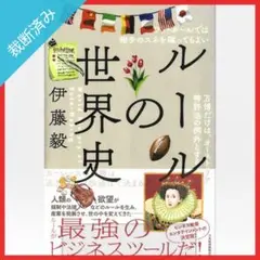 【裁断済み】ルールの世界史／伊藤毅