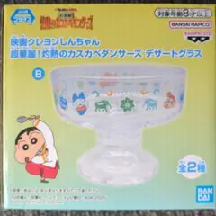 クレヨンしんちゃん　超華麗！灼熱のカスカベダンサーズデザートグラスB新品未使用