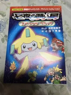ポケットモンスター アドバンスジェネレーション 小学四年生付録　新品未読本