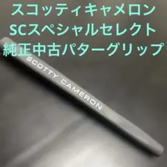 スコッティキャメロン SC スペシャルセレクト 純正 中古 グリップ