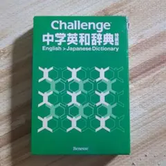 Challenge中学和英辞典