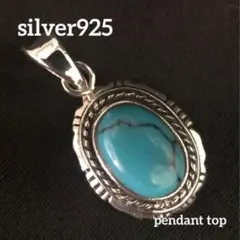 シルバー925 ペンダントトップ　ネックレス　ターコイズ　新品　4-6 4371