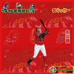 大盛穗　2025アメフト風切り抜きステッカーⅧ　広島東洋カープ