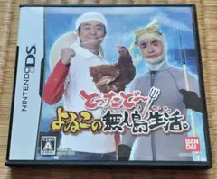 動作確認済 とったどー よゐこの無人島生活 ニンテンドーDS