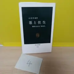 悪と往生 : 親鸞を裏切る『歎異抄』
