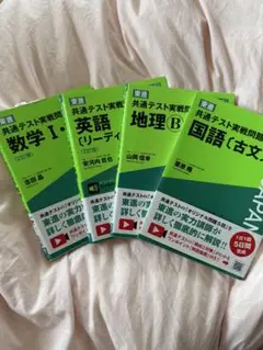 東進ブックス 共通テスト実践問題集 国語 古文 地理B 英語 リーディング 数I