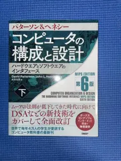 コンピュータの構成と設計 MIPS Editoin 第6版 上下セット コンピュータの構成と設計 MIPS Edition 第6版 上 | 日経BOOKプラス