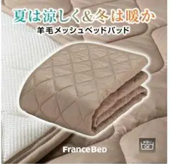 【新品未使用】フランスベッド 羊毛メッシュベッドパッド シングル