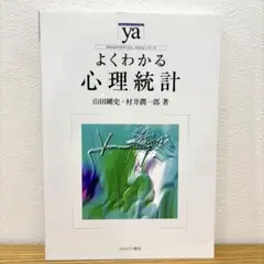 よくわかる心理統計