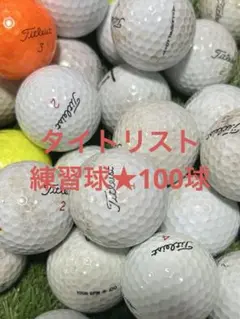 "練習球" タイトリスト 混合☆100球