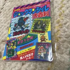 ショックマンシール大百科