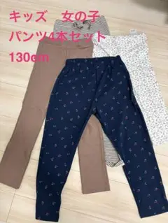 女の子用パンツ4本セット 130cm après les cours 他