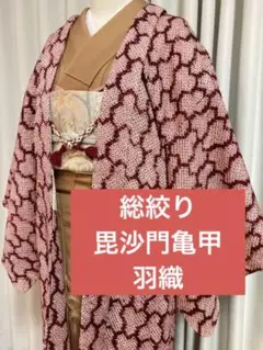 SALE 総絞り 羽織 毘沙門亀甲