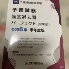【製本】予備試験短答過去問パーフェクト〈法律科目〉. 令和6年単年度版