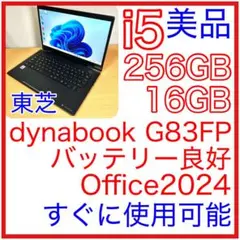 美品 東芝 TOSHIBA dynabook G83/FP 16GB オフィス