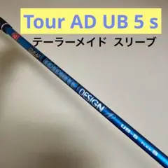 ツアーAD UB 5S テーラーメイド スリーブ付き ドライバーシャフト