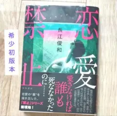 ✨️恋愛禁止 長江俊和　初版　単行本