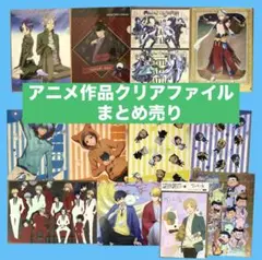 文スト　サーヴァンプ　アニメ　クリアファイルまとめ売り　コナン　fgo ヒプマイ