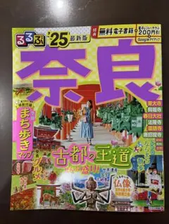 るるぶ奈良