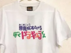 悪魔城すぺしゃる ぼくドラキュラくん Tシャツ　Lサイズ　タグ付き・新品　白