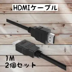 HDMIケーブル １M PS5 ブラック PS3 PS4 ハイスピード