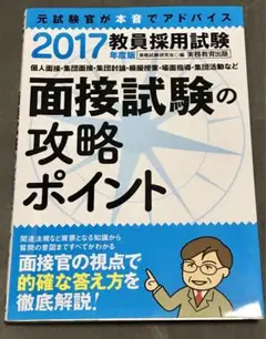 教員採用試験 面接 試験 対策 攻略ポイント 問題集 参考書 資格試験研究会