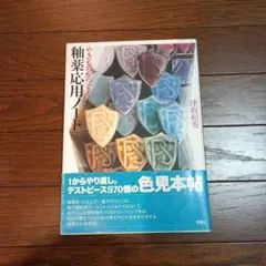 やきものをつくる釉薬応用ノート