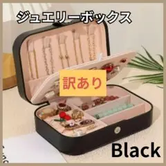 【訳あり】ジュエリーボックス　ブラック　アクセサリーケース　コンパクト　黒