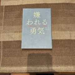 嫌われる勇気 : 自己啓発の源流「アドラー」の教え