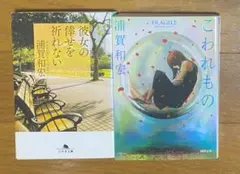 【浦賀和宏２冊組】彼女の倖せを祈れない、こわれもの