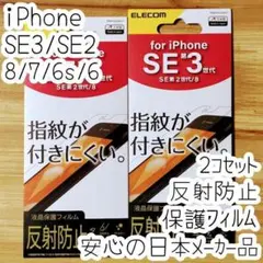 2個 iPhone SE3 SE2 8 7 6 6s 液晶保護フィルム 反射防止