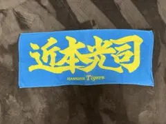 阪神タイガース　漢字応援タオル