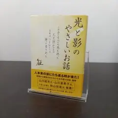 光と影のやさしいお話 山田征二著