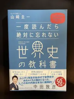 一度読んだら絶対に忘れない世界史の教科書 公立高校教師YouTuberが書いた