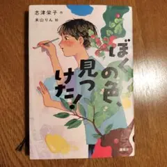 ぼくの色見つけた! 志津栄子