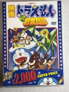 DVD新品　映画ドラえもん のび太の創世日記