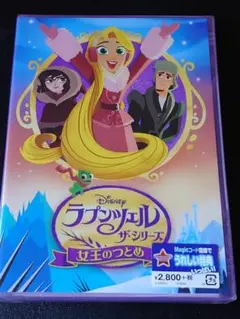 ラプンツェル ザ・シリーズ 女王のつとめ