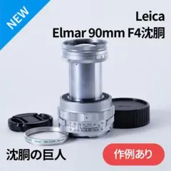 ぶれいぶ様　Leica Elmar M 90mm F4 沈胴 オールドレンズ LEICA ライカ Elmar エルマー 沈胴 90mmF4 M 1957年 + 純正フード
