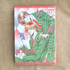 恋は異なもの妙なもの ／ 蔵王大志 BLコミックス 漫画