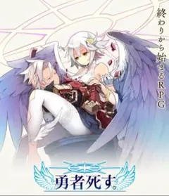 【匿名配送】勇者死す。 PSVITA ゲームソフト 新品未使用未開封