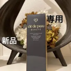 クレ・ド・ポー ボーテ タンフリュイドエクラ ナチュレル ベージュオークル20
