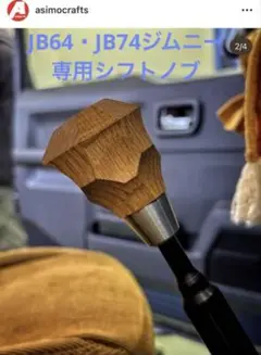 2025年最新】asimocrafts シフトノブの人気アイテム - メルカリ