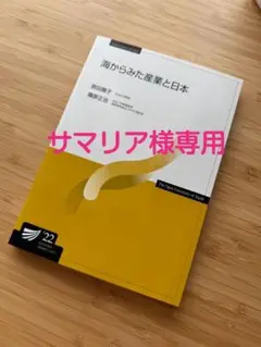 海からみた産業と日本 / 現代の内部監査　放送大学テキスト