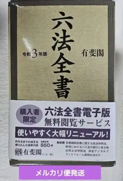 六法全書　令和3年版 六法全書 令和3年版 - メルカリ