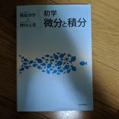 初学 微分と積分