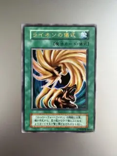 【希少型番】ライオンの儀式 ウルトラ