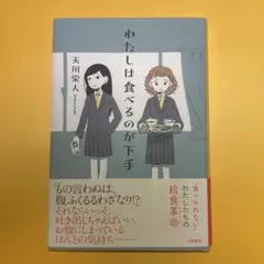 【即日発送】　課題図書　わたしは食べるのが下手　中学生